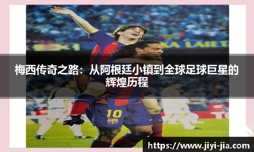 梅西传奇之路：从阿根廷小镇到全球足球巨星的辉煌历程