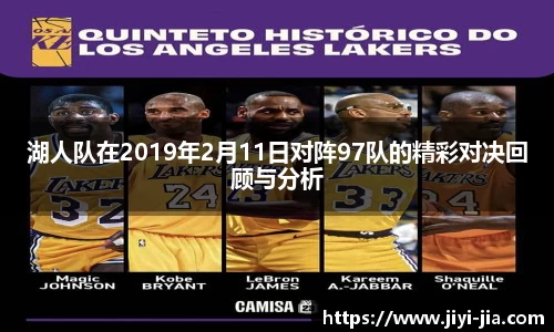 湖人队在2019年2月11日对阵97队的精彩对决回顾与分析