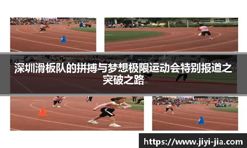 深圳滑板队的拼搏与梦想极限运动会特别报道之突破之路