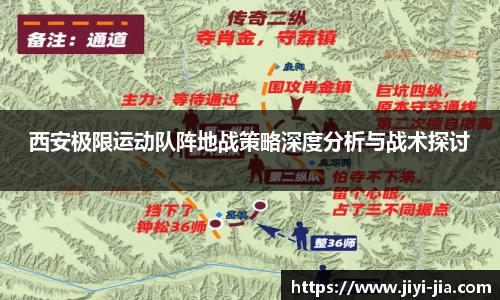 西安极限运动队阵地战策略深度分析与战术探讨