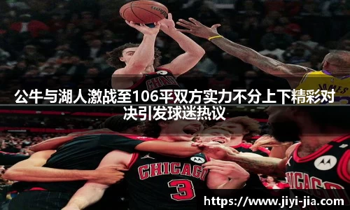 公牛与湖人激战至106平双方实力不分上下精彩对决引发球迷热议