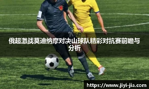 俄超激战莫迪纳摩对决山球队精彩对抗赛前瞻与分析