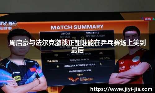 周启豪与法尔克激战正酣谁能在乒乓赛场上笑到最后